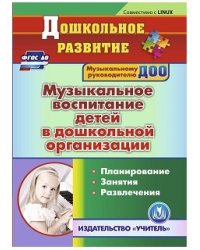 CD-ROM. Музыкальное воспитание детей в дошкольной организации. Планирование. Занятия. Развлечения. ФГОС ДО