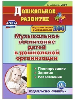 CD-ROM. Музыкальное воспитание детей в дошкольной организации. Планирование. Занятия. Развлечения. ФГОС ДО