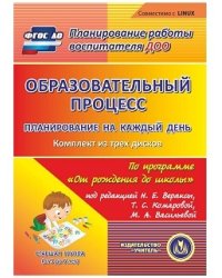CD-ROM. Образовательный процесс. Планирование на каждый день по программе "От рождения до школы" под редакцией Н.Е. Вераксы, Т.С. Комаровой, М.А. Васильевой. Старшая группа (от 5 до 6 лет). ФГОС ДО (количество CD дисков: 3)