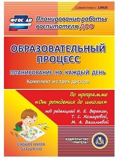CD-ROM. Образовательный процесс. Планирование на каждый день по программе "От рождения до школы" под редакцией Н.Е. Вераксы, Т.С. Комаровой, М.А. Васильевой. Старшая группа (от 5 до 6 лет). ФГОС ДО (количество CD дисков: 3)