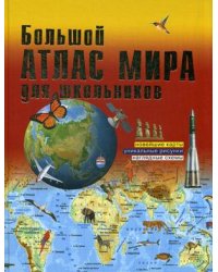 Большой атлас мира для школьников. Иллюстрированный атлас мира
