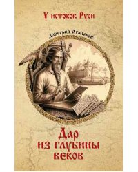 Дар из глубины веков