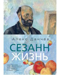 Сезанн. Жизнь