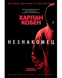 Незнакомец