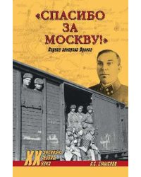 Спасибо за Москву! Подвиг генерала Лукина