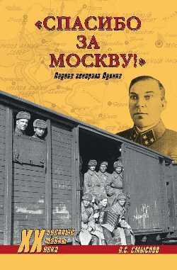 Обложка книги «Спасибо за Москву! Подвиг генерала Лукина» — Смыслов Олег Сергеевич, ISBN 9785444448595
