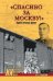 Обложка книги «Спасибо за Москву! Подвиг генерала Лукина» — Смыслов Олег Сергеевич, ISBN 9785444448595