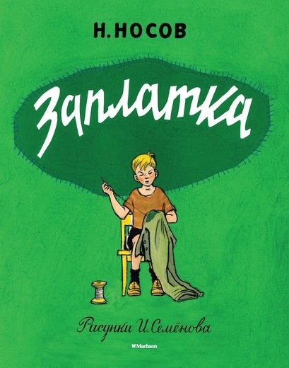 Обложка книги «Заплатка» — Носов Николай Николаевич, ISBN 9785389111011