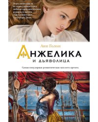 Анжелика и дьяволица