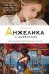 Анжелика и дьяволица