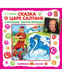 Audio CD. Сказка о царе Салтане