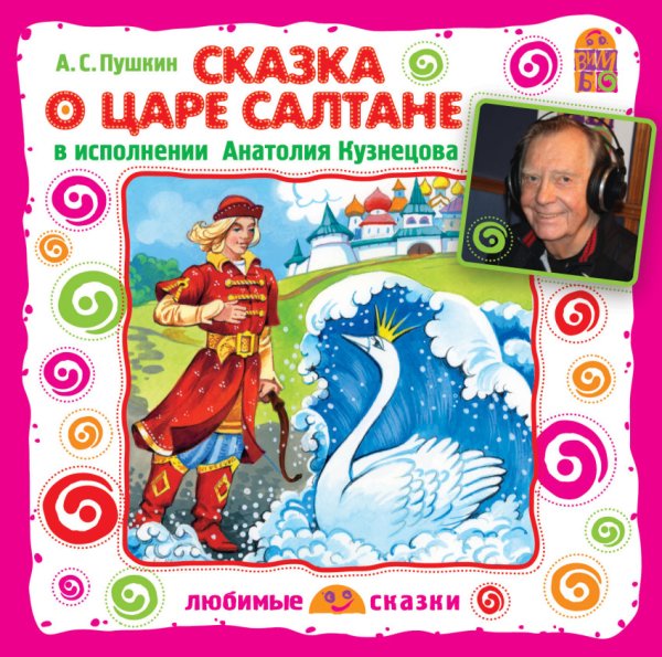 Audio CD. Сказка о царе Салтане