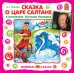 Audio CD. Сказка о царе Салтане