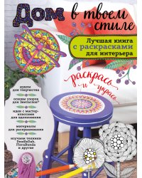 Дом в твоем стиле. Лучшая книга с раскрасками для интерьера
