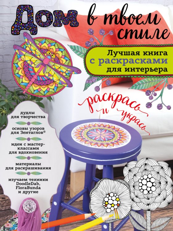 Дом в твоем стиле. Лучшая книга с раскрасками для интерьера