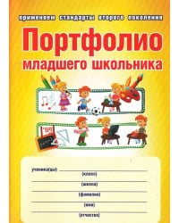 Портфолио младшего школьника