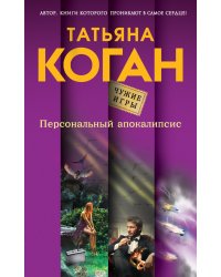 Персональный апокалипсис