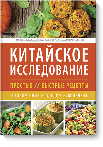 ЗОЖ Китайское исследование: простые и быстрые рецепты. Готовим один раз, едим всю неделю