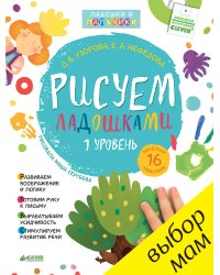 Рисуем ладошками. 1-3 года. 1 уровень