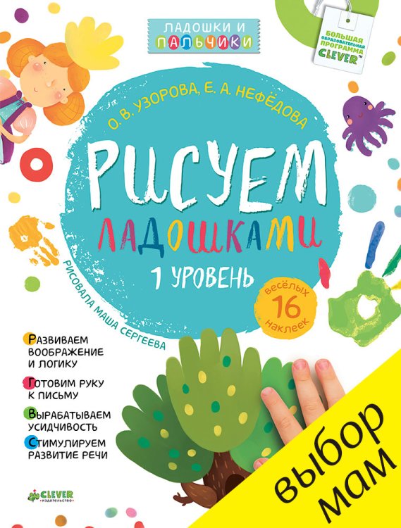 Рисуем ладошками. 1-3 года. 1 уровень