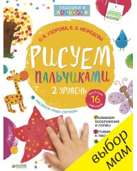 Рисуем пальчиками. 1-3 года. 2 уровень