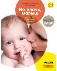Не плачь, малыш. Как понять, что беспокоит ребенка