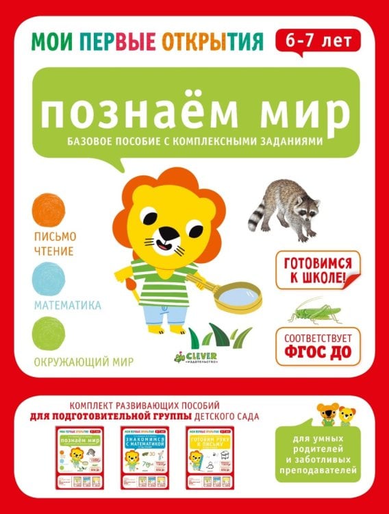 Обложка книги «Мои первые открытия. 6-7 лет. Познаем мир» — Хамраева Е.А., Саматова Л.М., ISBN 9785906856753