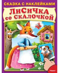 Лисичка со скалочкой. Сказка с наклейками
