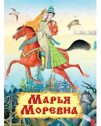 Марья Моревна