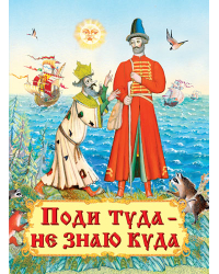 Поди туда - не знаю куда