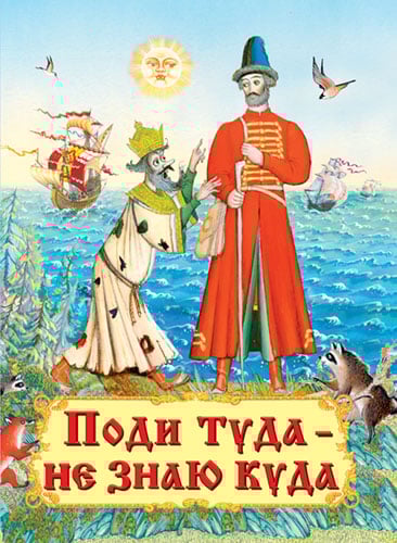 Поди туда - не знаю куда