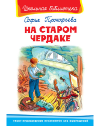 На старом чердаке