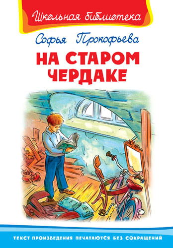 На старом чердаке