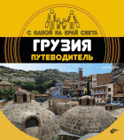 Грузия. Путеводитель. (+ вкладыш-раскраска)