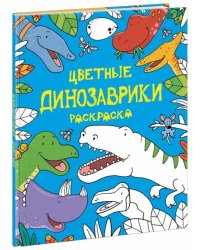 Цветные динозаврики. Раскраска