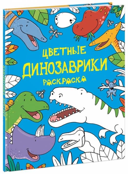 Цветные динозаврики. Раскраска