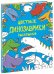 Цветные динозаврики. Раскраска
