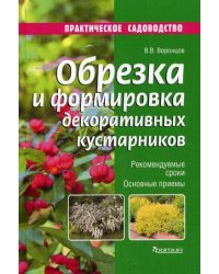 Обрезка и формировка декоративных кустарников. Рекомендуемые сроки, основные приемы,