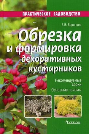 Обложка книги «Обрезка и формировка декоративных кустарников. Рекомендуемые сроки, основные приемы,» — Воронцов Валентин Викторович, ISBN 9785906811073