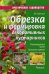 Обложка книги «Обрезка и формировка декоративных кустарников. Рекомендуемые сроки, основные приемы,» — Воронцов Валентин Викторович, ISBN 9785906811073