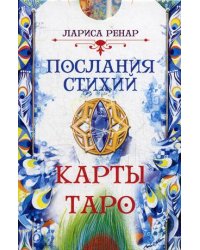 Послания стихий. Карты Таро