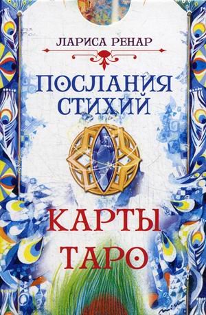 Послания стихий. Карты Таро