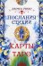 Послания стихий. Карты Таро