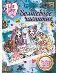 Волшебное чаепитие. Школа Ever After