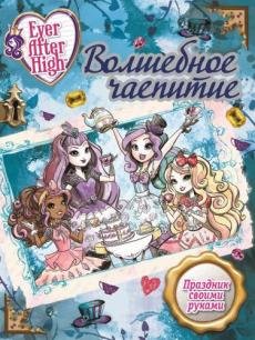 Обложка книги «Волшебное чаепитие. Школа Ever After» — Познанская Елена, ISBN 9785447131876
