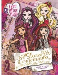 Долго и счастливо. Школа Ever After