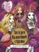 Обложка книги «Загадки волшебной страны. Школа Ever After» — Познанская Елена, ISBN 9785447131487