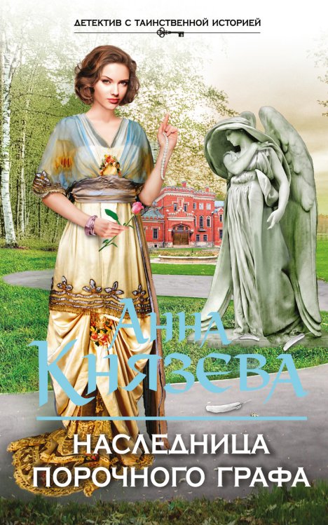 Обложка книги «Наследница порочного графа» — Князева Анна, ISBN 9785699900923