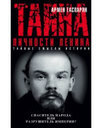 Тайна личности Ленина. Спаситель народа или разрушитель империи?