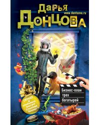 Бизнес-план трех богатырей
